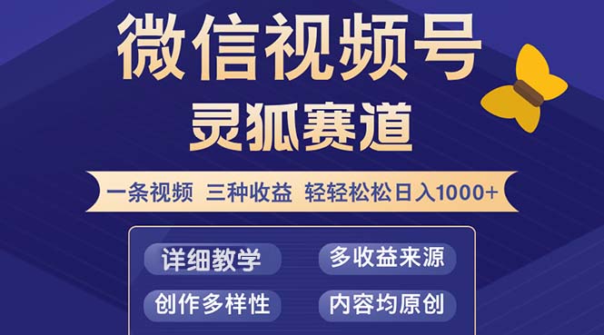 （12792期）视频号【灵狐赛道2.0】一条视频三种收益 100%原创 小白三天收益破百-可创副业网