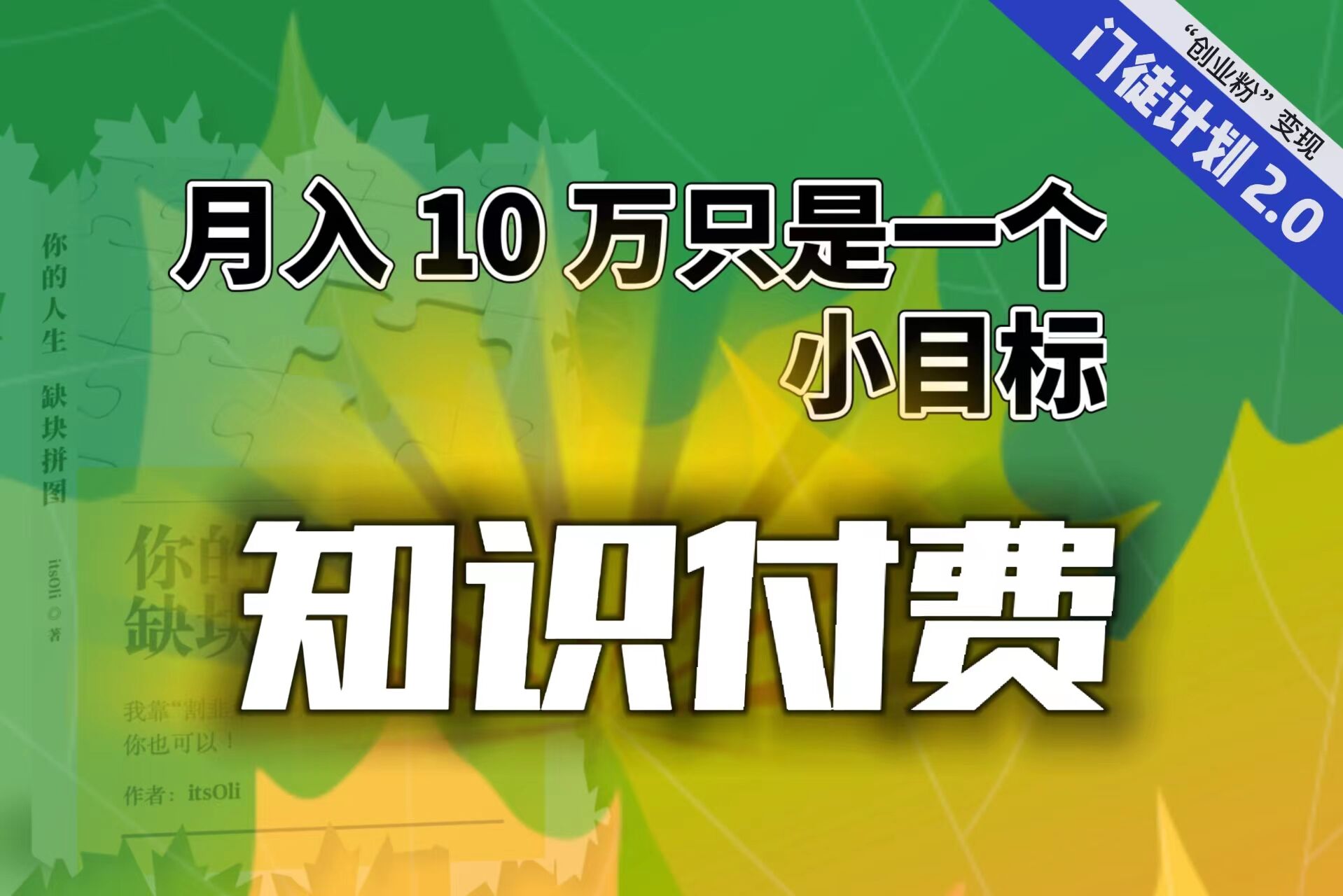 【轻创业】每单最低 844，单日 3000+单靠“课程分销”月入 10 万-可创副业网