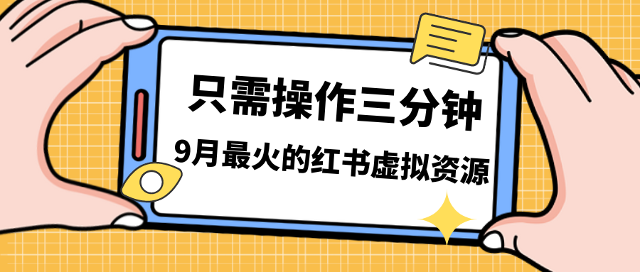 一单50-288，一天8单收益500＋小红书虚拟资源变现，视频课程＋实操课＋…-可创副业网