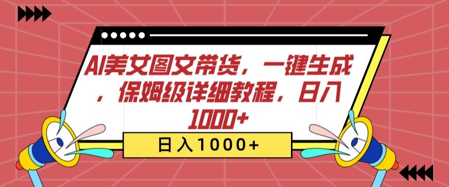 AI美女图文带货，一键生成，保姆级详细教程，日入1000+-可创副业网