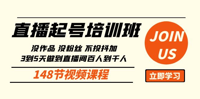 直播起号课：没作品没粉丝不投抖加 3到5天直播间百人到千人方法（148节）-可创副业网