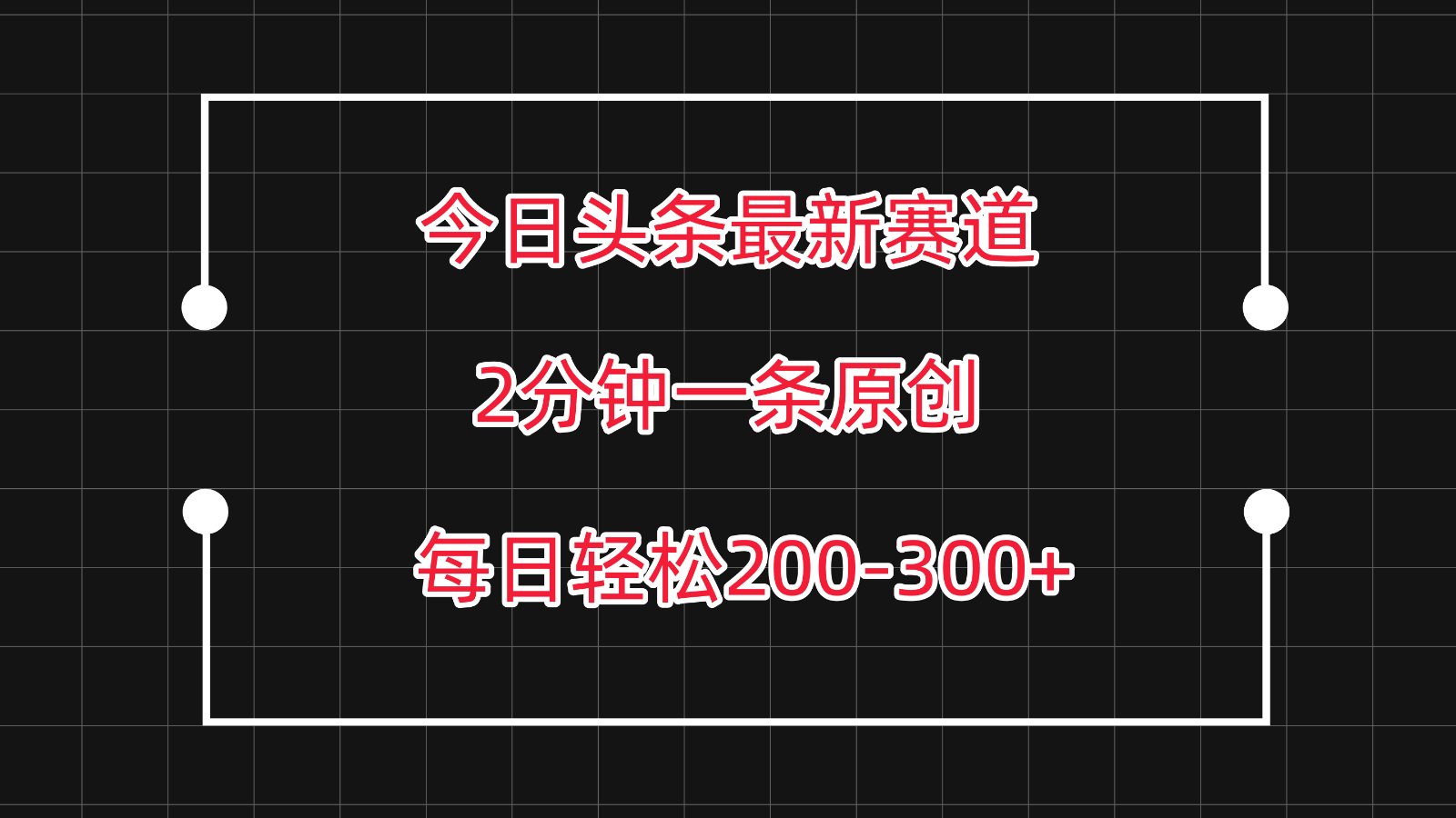 今日头条最新赛道玩法，复制粘贴每日两小时轻松200-300【附详细教程】-可创游戏社区