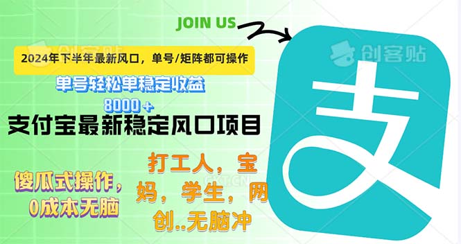 （12563期）下半年最新风口项目，支付宝最稳定玩法，0成本无脑操作，最快当天提现…-可创副业网