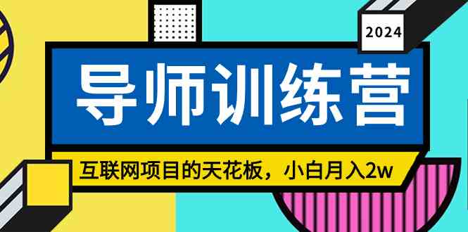 （9145期）《导师训练营》精准粉丝引流的天花板，小白月入2w-可创副业网