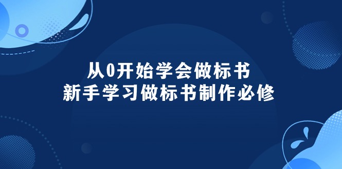 （10439期）从0开始学会做标书：新手学习做标书制作必修（95节课）-可创副业网
