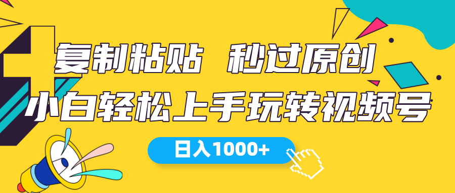（10328期）视频号新玩法 小白可上手 日入1000+-可创游戏社区