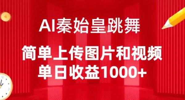 AI秦始皇跳舞，简单上传图片和视频，单日收益1000+-可创副业网