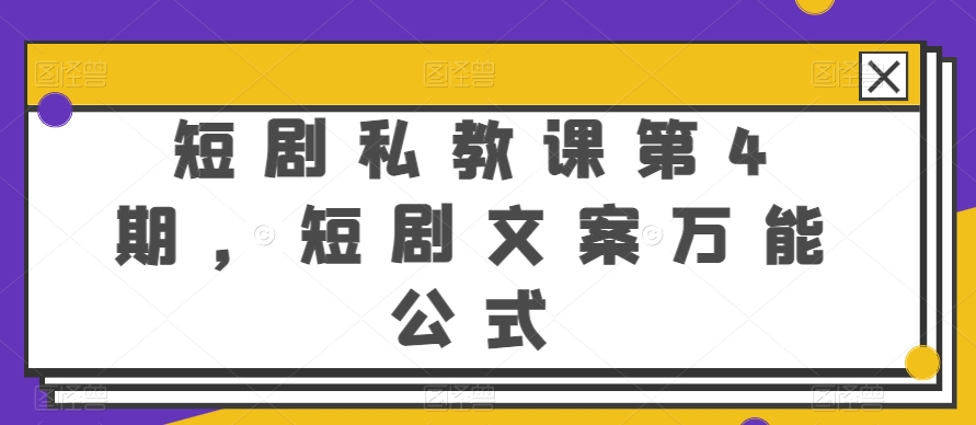 短剧私教课第4期，短剧文案万能公式-可创副业网