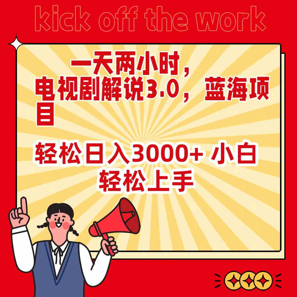 （9321期）一天两小时，电视剧解说3.0，蓝海项目，轻松日入3000+ 小白轻松上手-可创副业网
