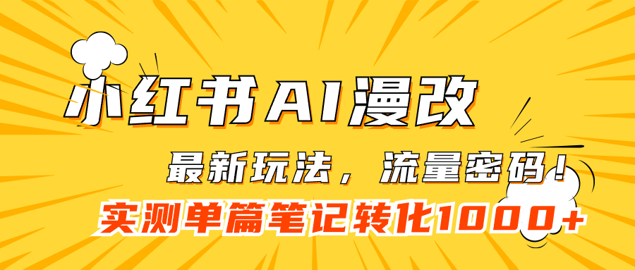 小红书AI漫改，流量密码一篇笔记变现1000+-可创副业网