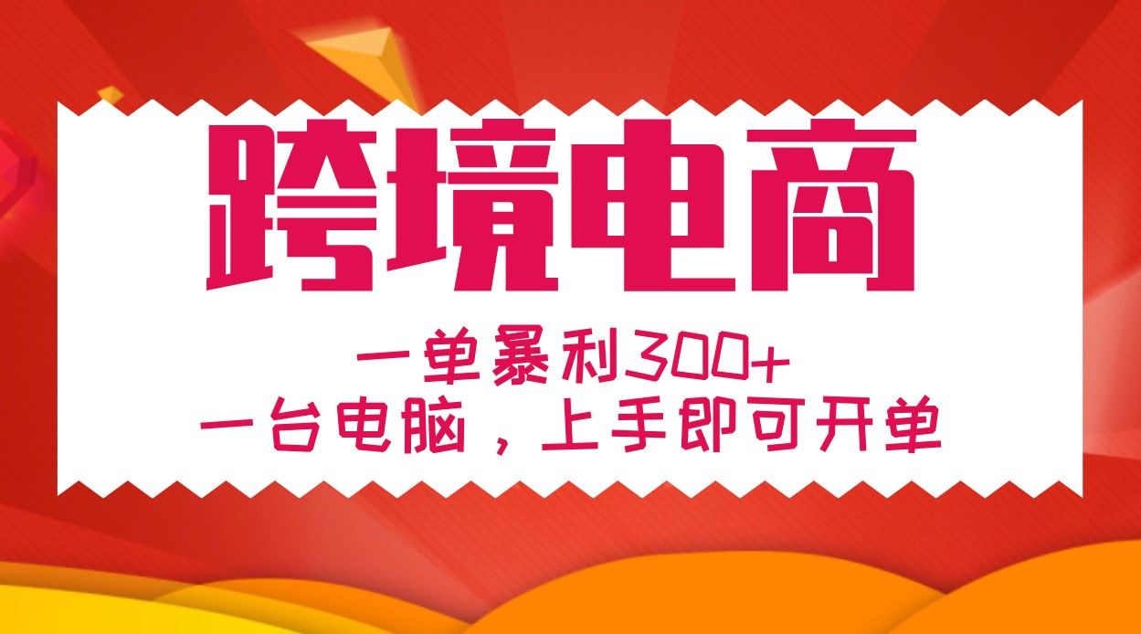 手把手教学跨境电商，一单暴利300+，一台电脑上手即可开单-可创副业网