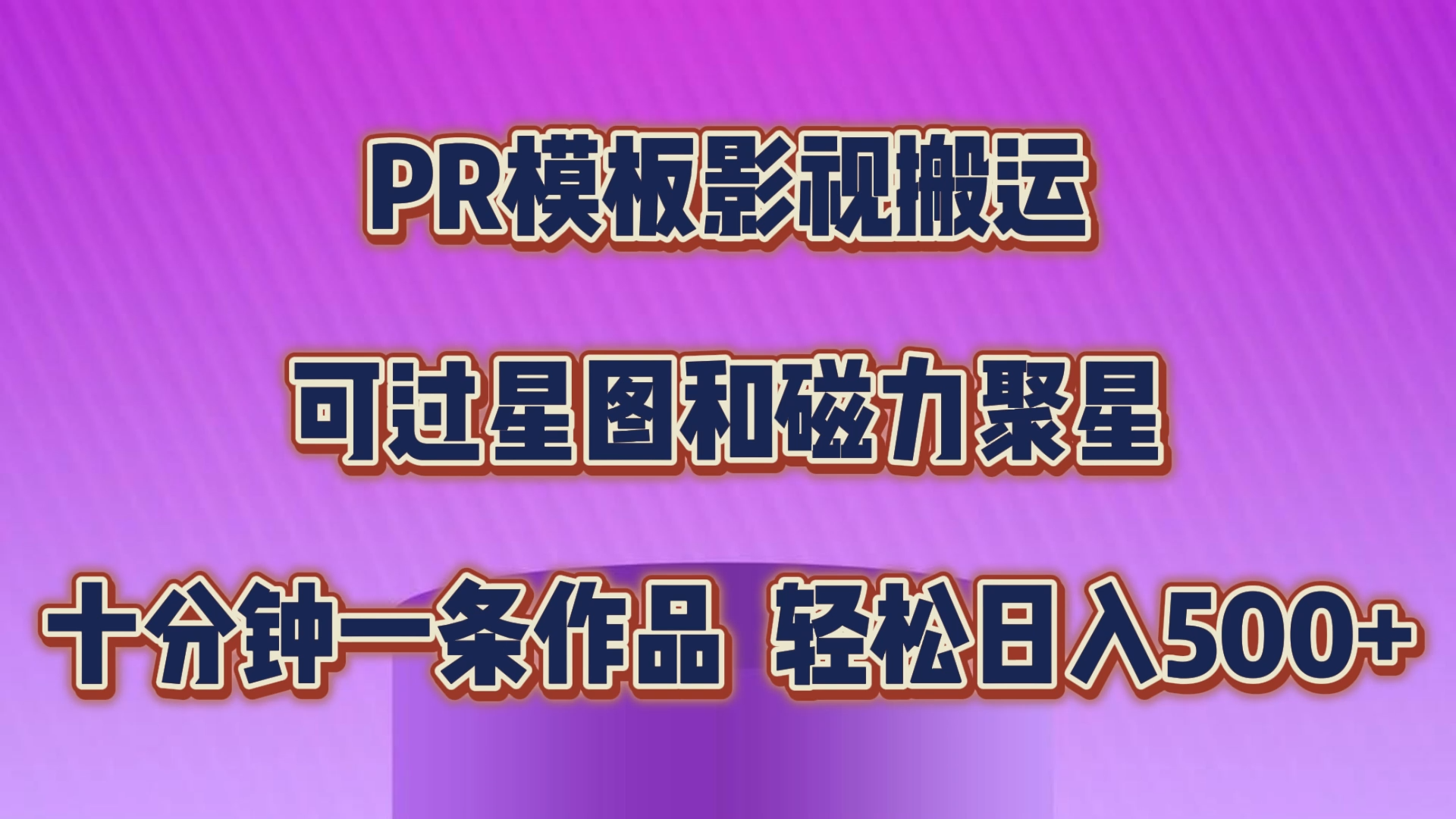 PR模板影视搬运，可过星图和聚星，轻松日入500+，十分钟一条视频-可创副业网