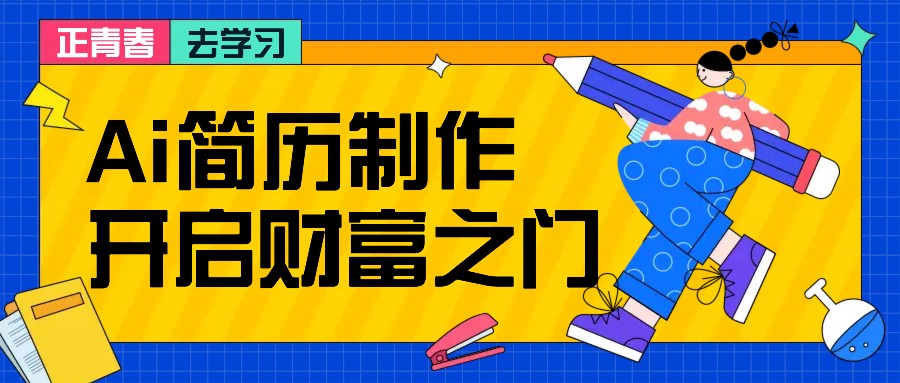 拆解AI简历制作项目， 利用AI无脑产出 ，小白轻松日200+ 【附简历模板】-可创副业网