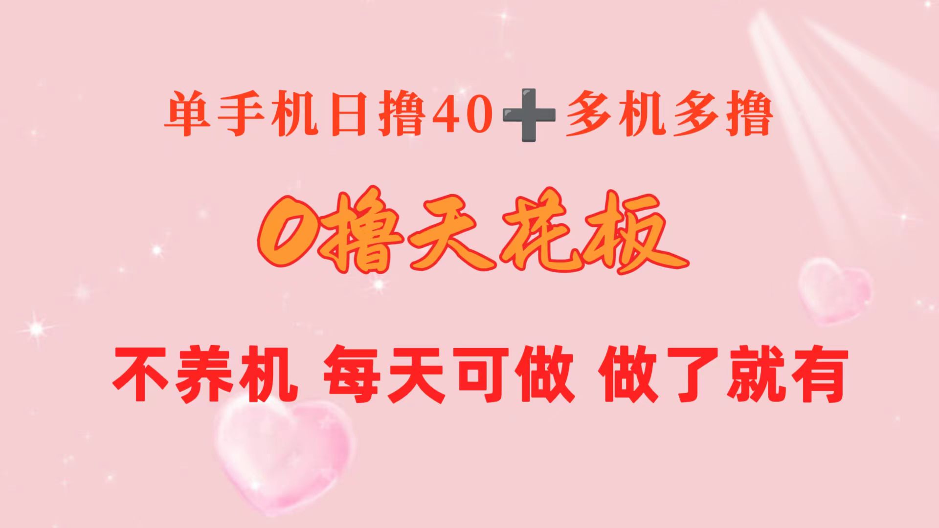 （10670期）0撸天花板 单手机日收益40+ 2台80+ 单人可操作10台 做了就有 长期稳定-可创副业网