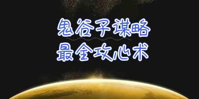 （10032期）学透 鬼谷子谋略-最全攻心术_教你看懂人性没有搞不定的人（21节课+资料）-可创副业网