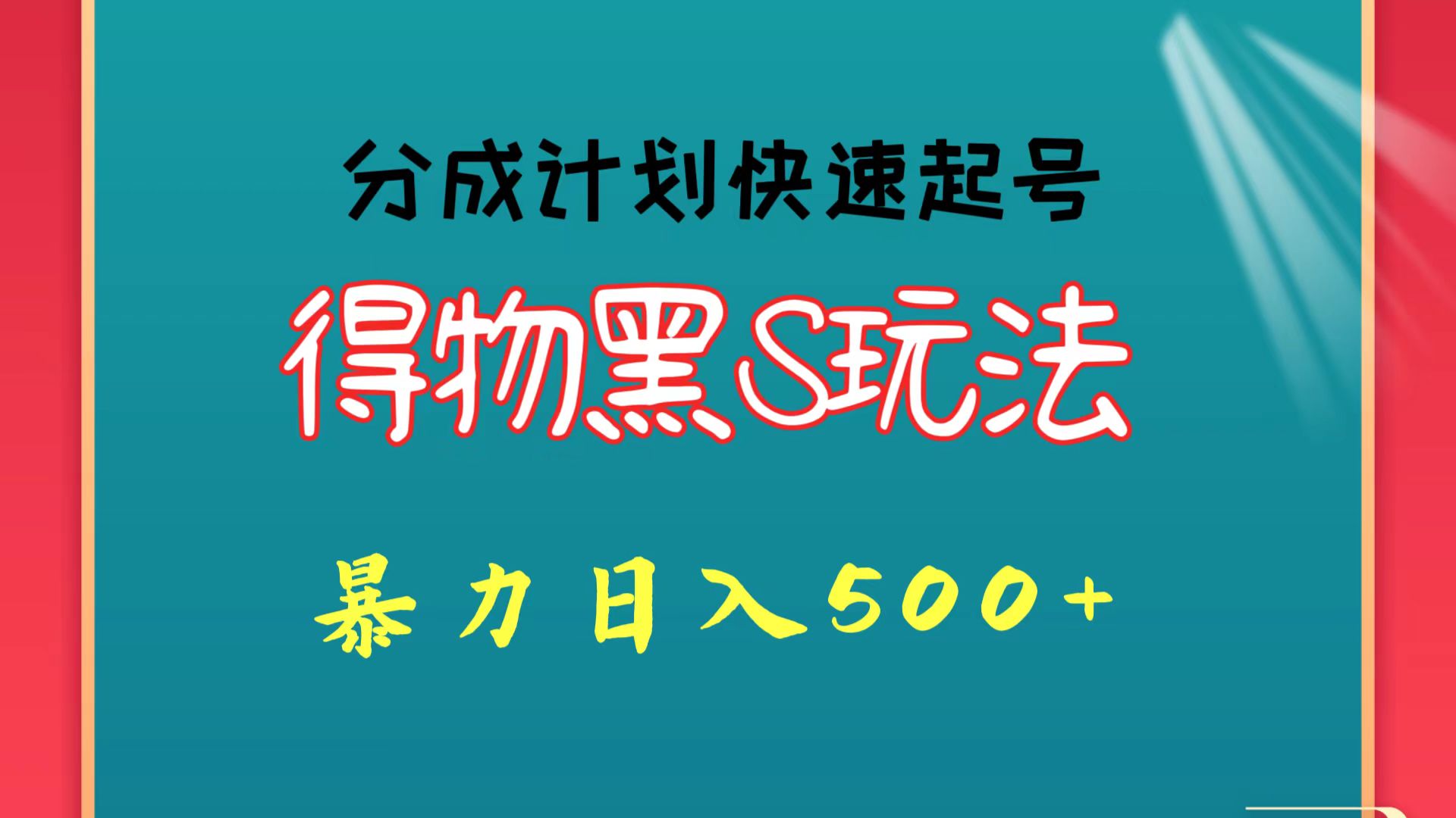 得物黑S玩法 分成计划起号迅速 暴力日入500+-可创副业网