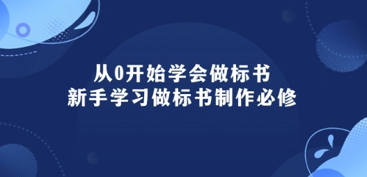 从0开始学会做标书：新手学习做标书制作必修(95节课)-可创副业网
