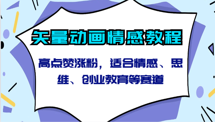 矢量动画情感教程-高点赞涨粉，适合情感、思维、创业教育等赛道-可创副业网