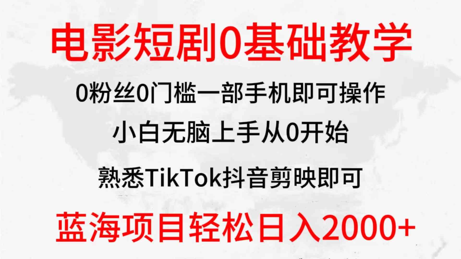 （9858期）2024全新蓝海赛道，电影短剧0基础教学，小白无脑上手，实现财务自由-可创副业网