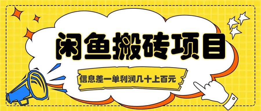 闲鱼搬砖项目，闷声发财的信息差副业，一单利润几十上百元-可创副业网