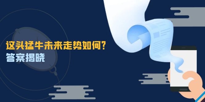 这头猛牛未来走势如何？答案揭晓，特殊行情下曙光乍现，紧握千载难逢机会-可创副业网