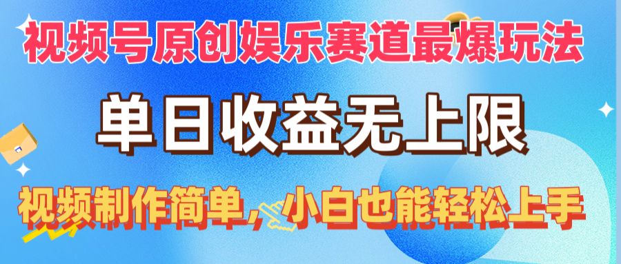 （10425期）视频号原创娱乐赛道最爆玩法，单日收益无上限，视频制作简单，小白也能…-可创副业网