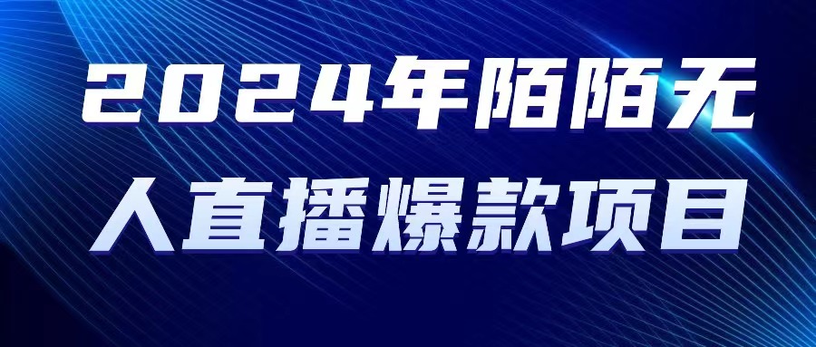 （10282期）2024 年陌陌授权无人直播爆款项目-可创副业网