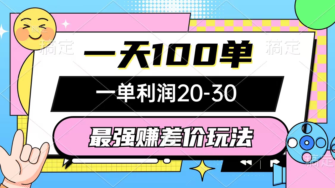 （10347期）最强赚差价玩法，一天100单，一单利润20-30，只要做就能赚，简单无套路-可创副业网