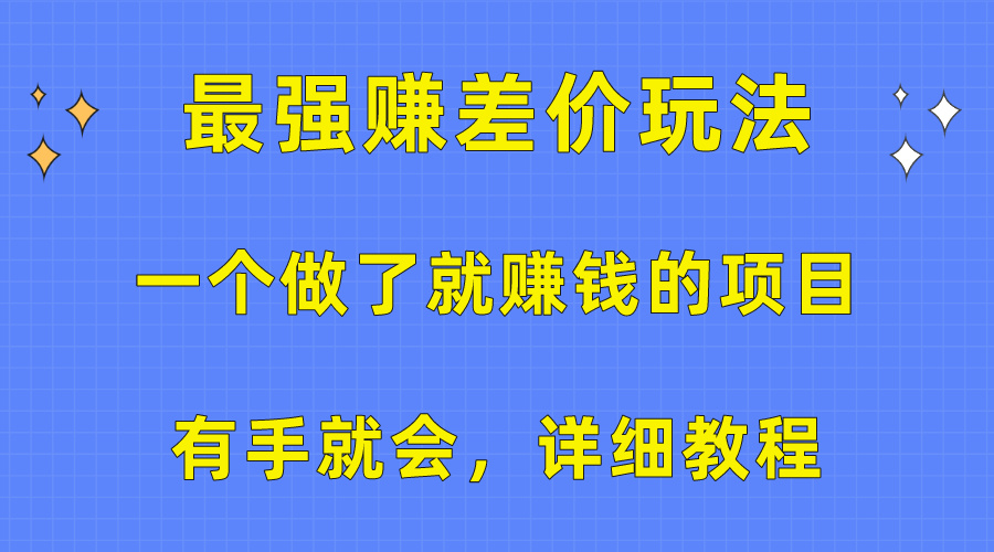 （10718期）一个做了就赚钱的项目，最强赚差价玩法，有手就会，详细教程-可创副业网