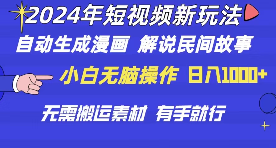 （10819期）2024年 短视频新玩法 自动生成漫画 民间故事 电影解说 无需搬运日入1000+-可创副业网