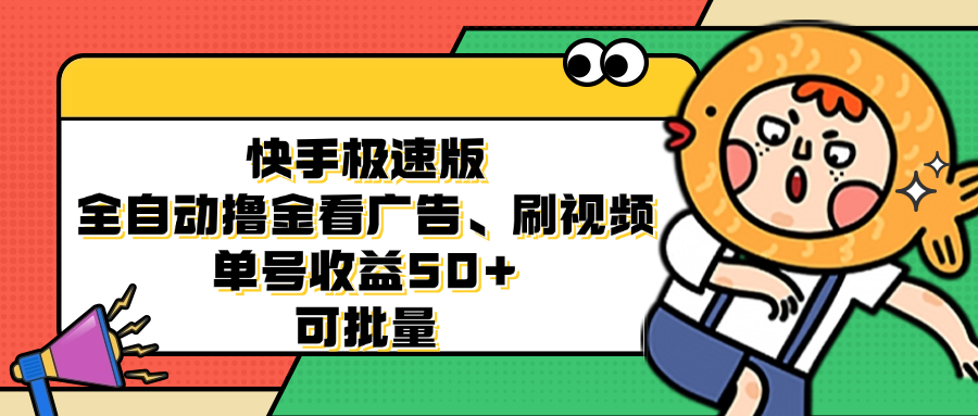 （12951期）快手极速版全自动撸金看广告、刷视频 单号收益50+ 可批量-可创副业网