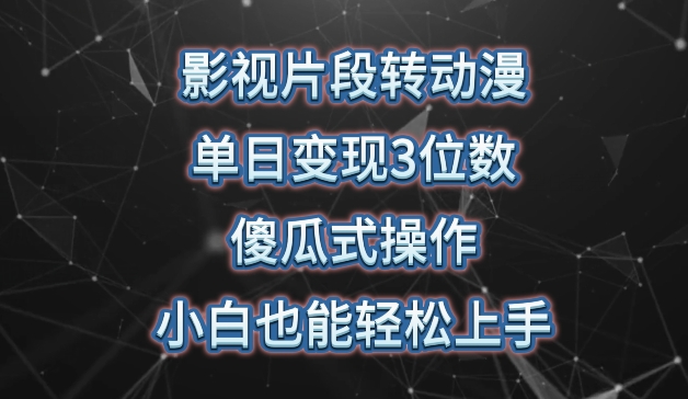 影视片段转动漫，单日变现3位数，暴力涨粉，傻瓜式操作，小白也能轻松上手-可创副业网