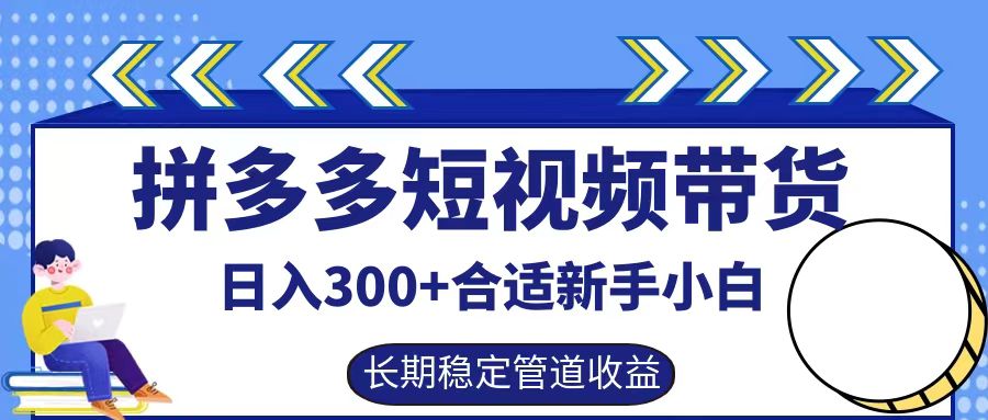 拼多多短视频带货日入300+,实操账户展示看就能学会-可创副业网