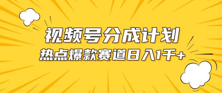 视频号爆款赛道，热点事件混剪，轻松赚取分成收益-可创副业网