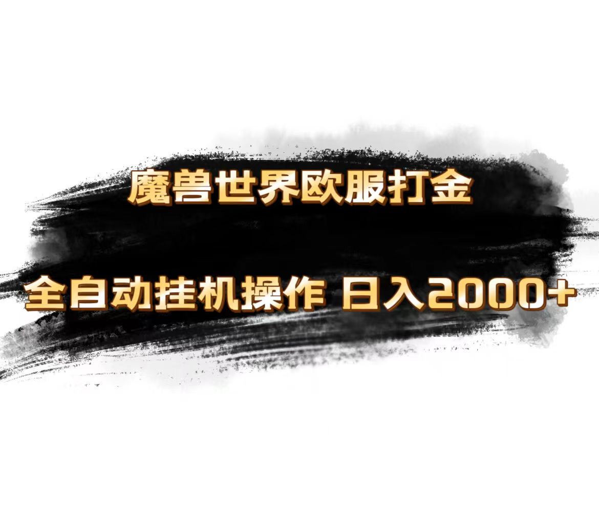 魔兽世界欧服最新玩法，单机日入1000+，矩阵操作，多开多得-可创副业网