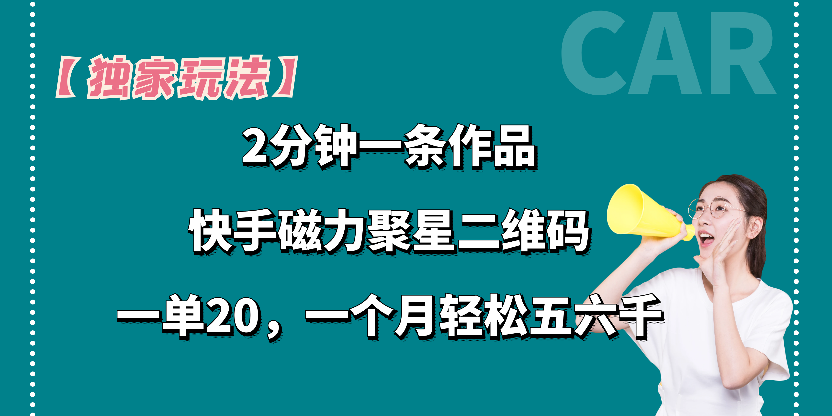 【独家玩法】2分钟一条作品，一单20+，一个月轻松5、6千-可创副业网