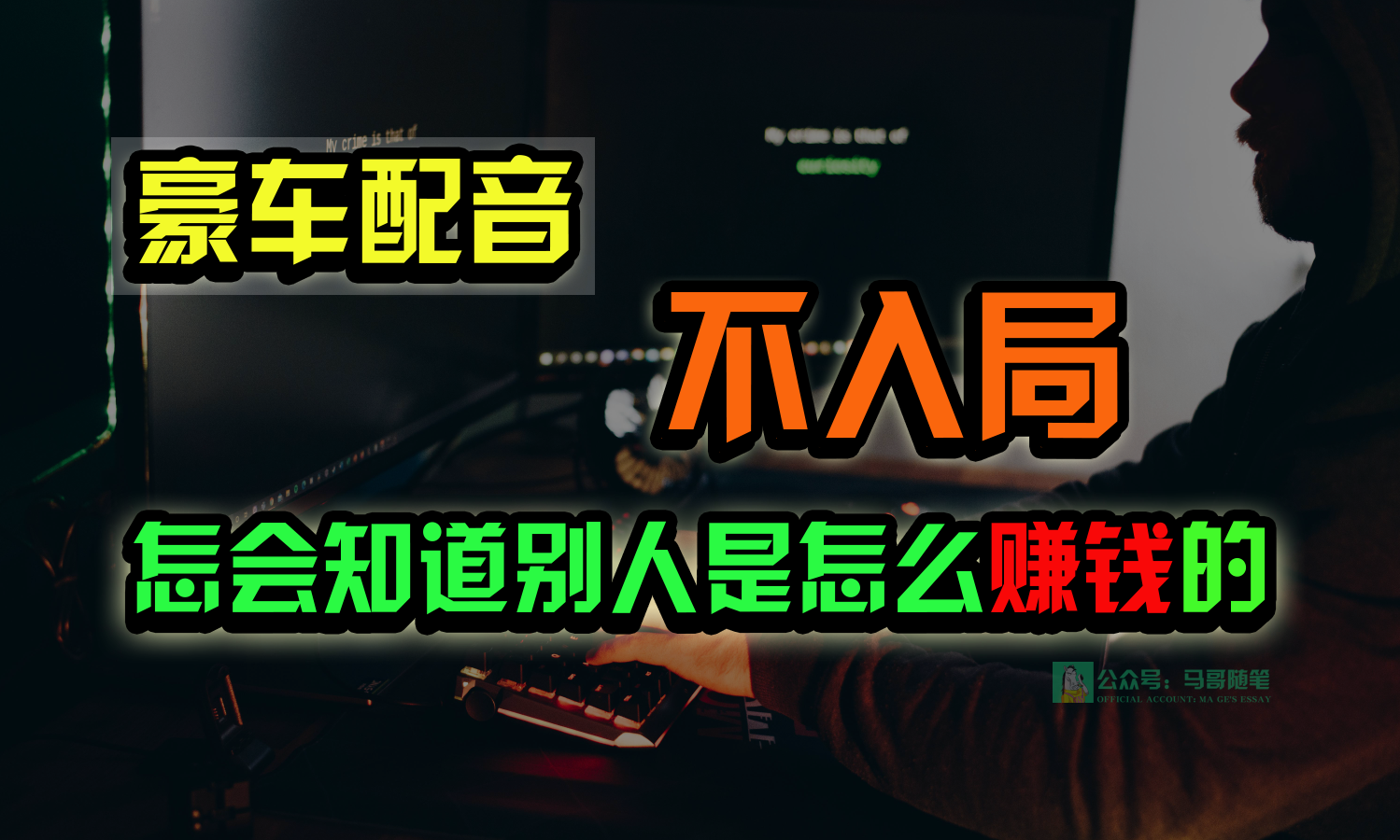 豪车配音，一个惊掉下巴，闷声发财的小生意，日赚15万!!!-可创副业网