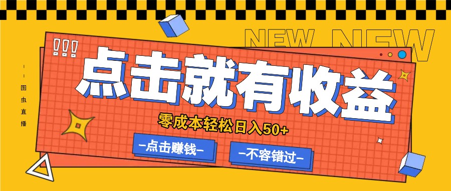 零成本零门槛点击浏览赚钱项目，有点击就有收益，轻松日入50+-可创副业网