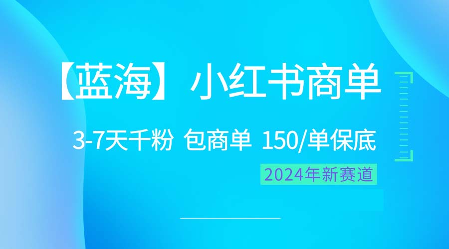 （10232期）2024蓝海项目【小红书商单】超级简单，快速千粉，最强蓝海，百分百赚钱-可创副业网