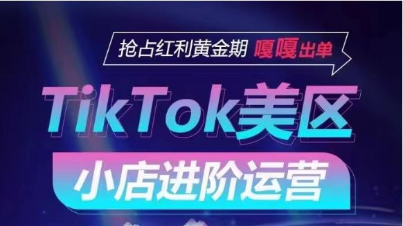 TikTok Shop美区小店进阶运营，快速掌握各流量渠道玩法，抢占红利黄金期，嘎嘎出单-可创副业网