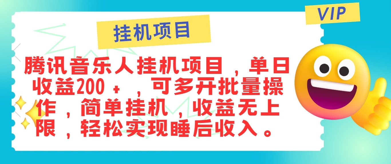 最新正规音乐人挂机项目，单号日入100＋，可多开批量操作，轻松实现睡后收入-可创副业网