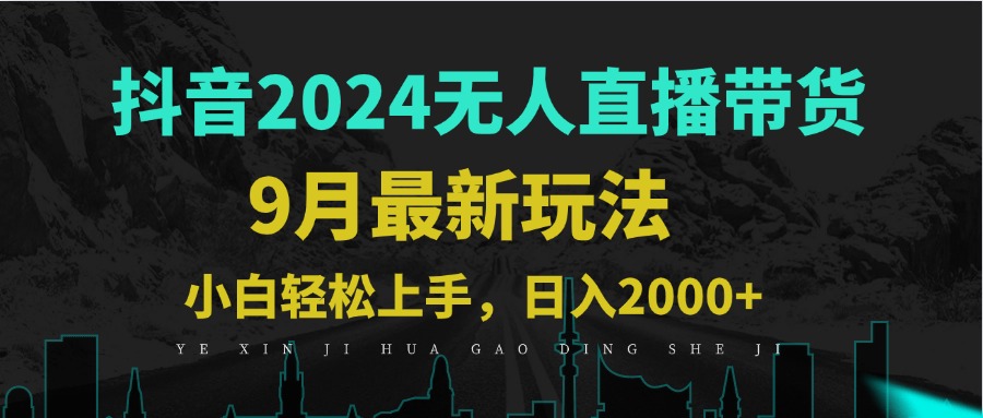 9月抖音无人直播带货新玩法，不违规，三天起号，轻松日躺赚1000+-可创副业网