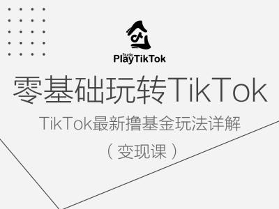 零基础玩转TiKToK变现课，TikTok最新撸基金玩法详解-可创副业网