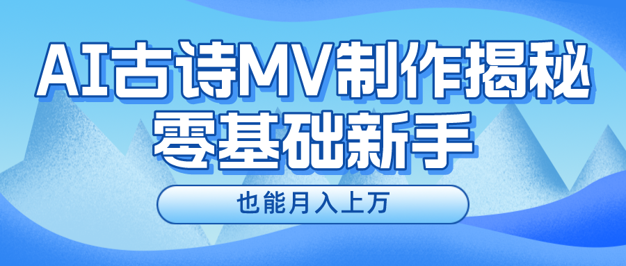 （10784期）新手必看，利用AI制作古诗MV，快速实现月入上万-可创副业网