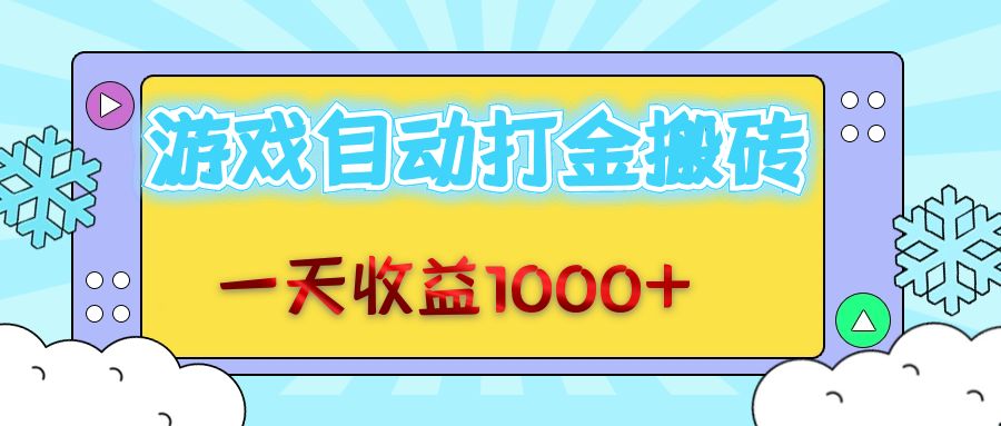 （12821期）老款游戏自动打金搬砖，一天收益1000+ 无脑操作-可创副业网