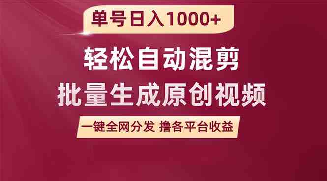 （9638期）单号日入1000+ 用一款软件轻松自动混剪批量生成原创视频 一键全网分发（…-可创副业网