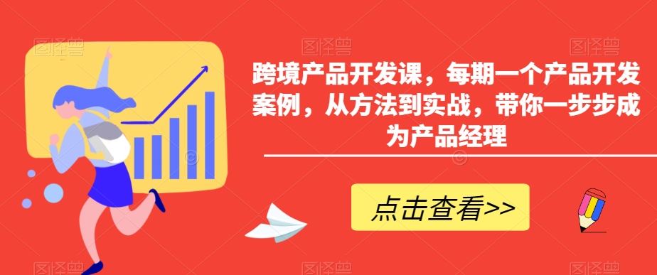 跨境产品开发课，每期一个产品开发案例，从方法到实战，带你一步步成为产品经理-可创副业网