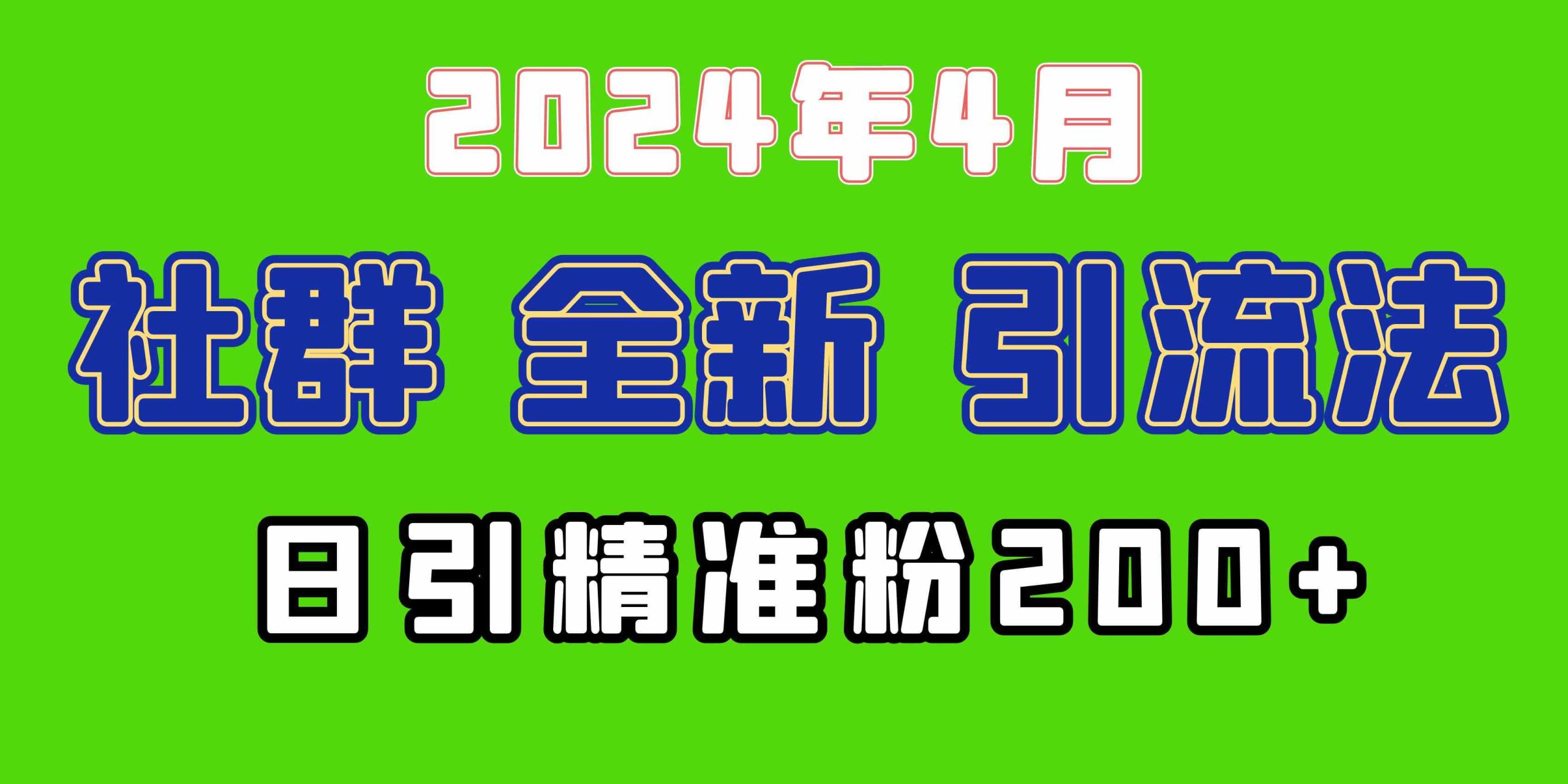 （9930期）2024年全新社群引流法，加爆微信玩法，日引精准创业粉兼职粉200+，自己…-可创副业网