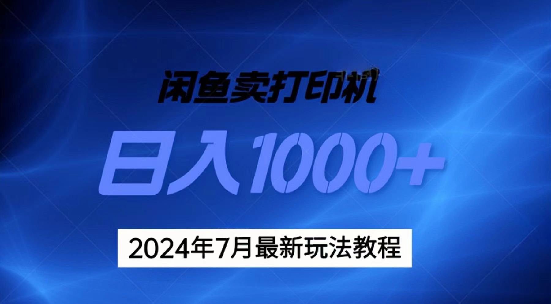 2024年7月打印机以及无货源地表最强玩法，复制即可赚钱 日入1000+-可创副业网