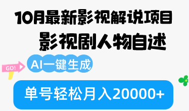 （12904期）10月份最新影视解说项目，影视剧人物自述，AI一键生成 单号轻松月入20000+-可创副业网